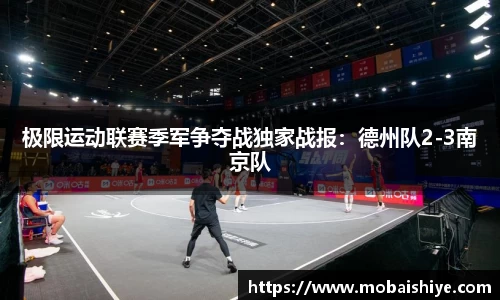 极限运动联赛季军争夺战独家战报：德州队2-3南京队