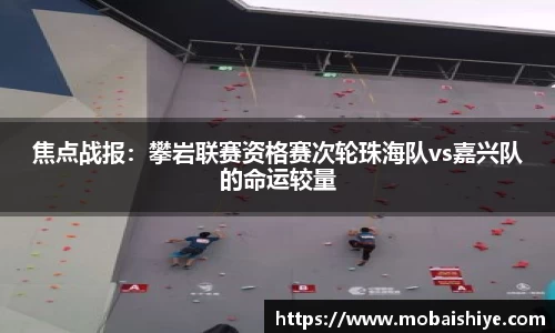 焦点战报：攀岩联赛资格赛次轮珠海队vs嘉兴队的命运较量