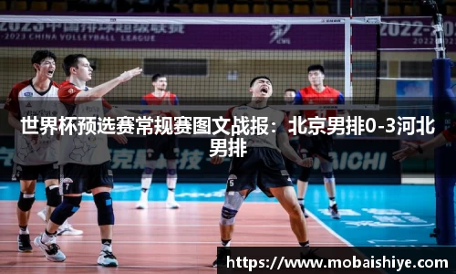 世界杯预选赛常规赛图文战报：北京男排0-3河北男排
