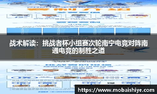 战术解读：挑战者杯小组赛次轮南宁电竞对阵南通电竞的制胜之道