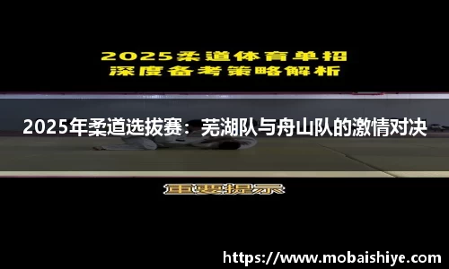 2025年柔道选拔赛：芜湖队与舟山队的激情对决