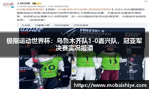 极限运动世界杯：乌鲁木齐队1-0嘉兴队，冠亚军决赛实况报道