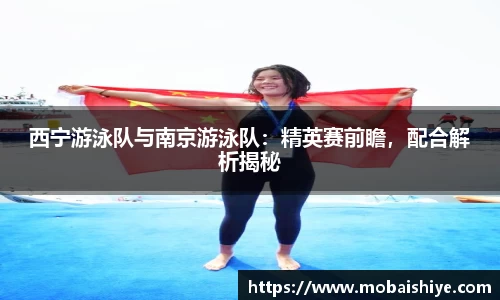 西宁游泳队与南京游泳队：精英赛前瞻，配合解析揭秘