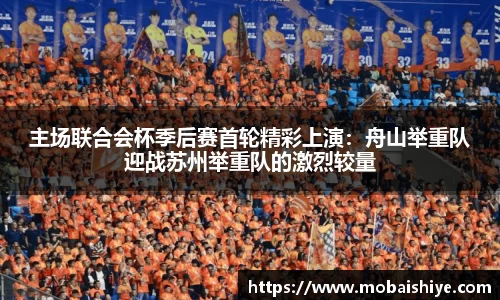 主场联合会杯季后赛首轮精彩上演：舟山举重队迎战苏州举重队的激烈较量