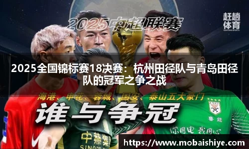 2025全国锦标赛18决赛：杭州田径队与青岛田径队的冠军之争之战