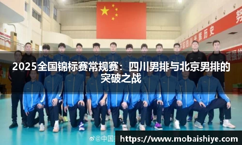 2025全国锦标赛常规赛：四川男排与北京男排的突破之战