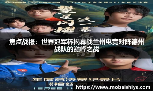 焦点战报：世界冠军杯揭幕战兰州电竞对阵德州战队的巅峰之战
