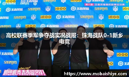 高校联赛季军争夺战实况战报：珠海战队0-1新乡电竞