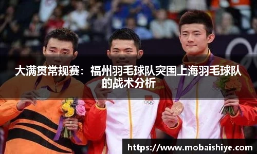 大满贯常规赛：福州羽毛球队突围上海羽毛球队的战术分析