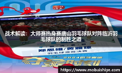 战术解读：大师赛热身赛唐山羽毛球队对阵临沂羽毛球队的制胜之道