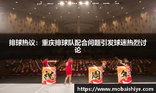 排球热议：重庆排球队配合问题引发球迷热烈讨论