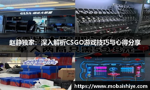 赵静独家：深入解析CSGO游戏技巧与心得分享