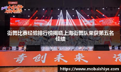 街舞比赛经验排行榜揭晓上海街舞队荣获第五名佳绩