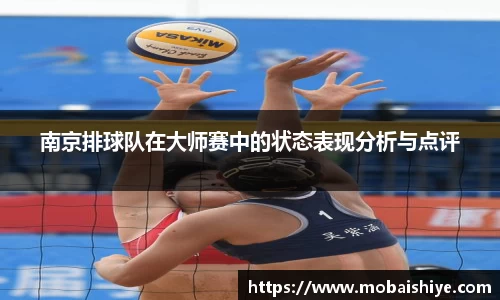 南京排球队在大师赛中的状态表现分析与点评