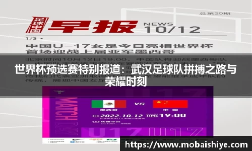 世界杯预选赛特别报道：武汉足球队拼搏之路与荣耀时刻