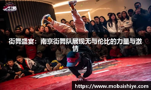 街舞盛宴：南京街舞队展现无与伦比的力量与激情