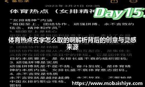 体育热点名字怎么取的啊解析背后的创意与灵感来源