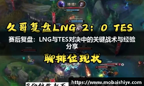 赛后复盘：LNG与TES对决中的关键战术与经验分享