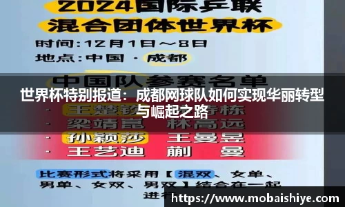 世界杯特别报道：成都网球队如何实现华丽转型与崛起之路