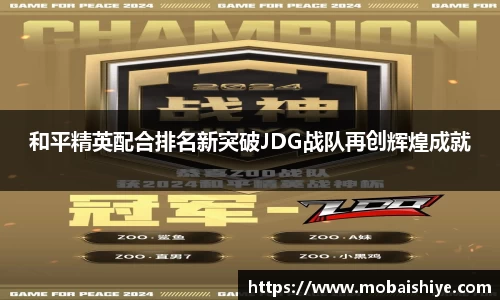 和平精英配合排名新突破JDG战队再创辉煌成就