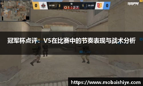 冠军杯点评：V5在比赛中的节奏表现与战术分析