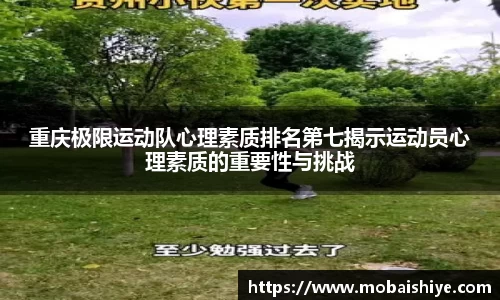 重庆极限运动队心理素质排名第七揭示运动员心理素质的重要性与挑战