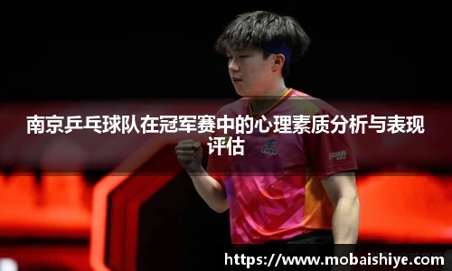 南京乒乓球队在冠军赛中的心理素质分析与表现评估