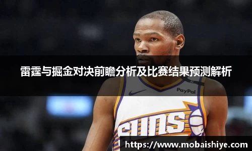 雷霆与掘金对决前瞻分析及比赛结果预测解析