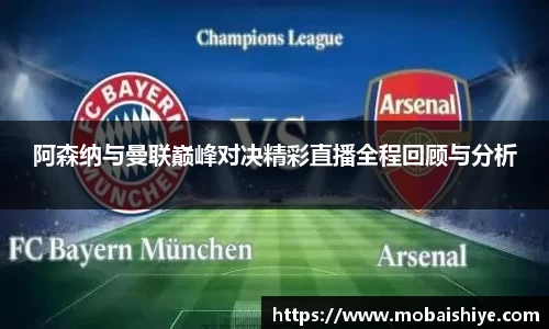 阿森纳与曼联巅峰对决精彩直播全程回顾与分析