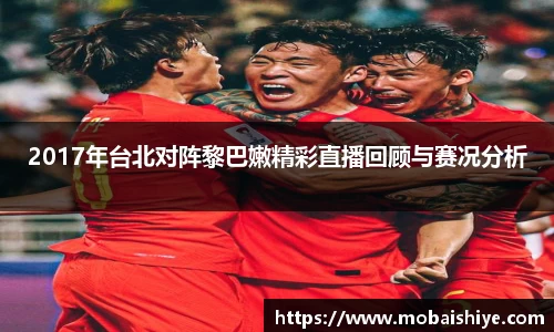 2017年台北对阵黎巴嫩精彩直播回顾与赛况分析