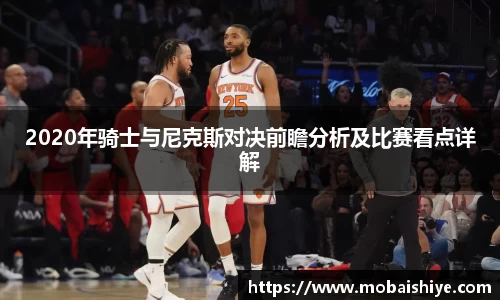 2020年骑士与尼克斯对决前瞻分析及比赛看点详解