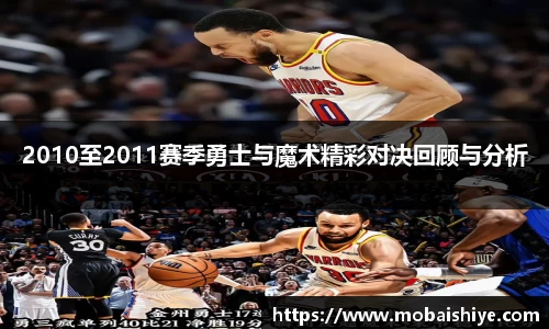 2010至2011赛季勇士与魔术精彩对决回顾与分析