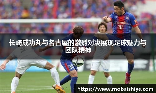 长崎成功丸与名古屋的激烈对决展现足球魅力与团队精神