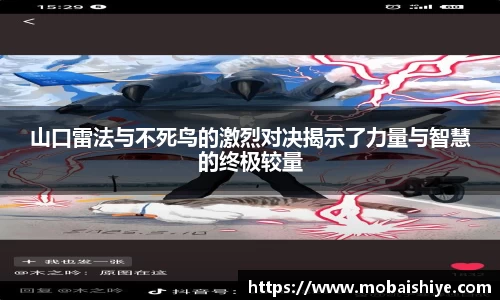 山口雷法与不死鸟的激烈对决揭示了力量与智慧的终极较量
