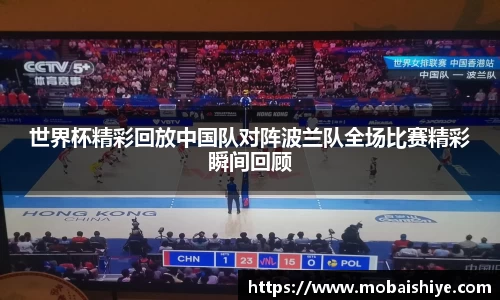 世界杯精彩回放中国队对阵波兰队全场比赛精彩瞬间回顾
