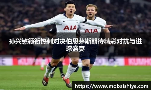孙兴慜领衔热刺对决伯恩茅斯期待精彩对抗与进球盛宴