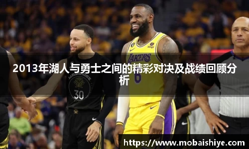 2013年湖人与勇士之间的精彩对决及战绩回顾分析