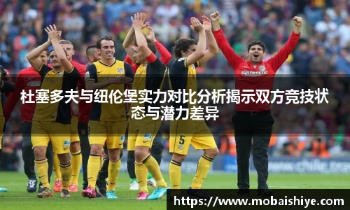 杜塞多夫与纽伦堡实力对比分析揭示双方竞技状态与潜力差异