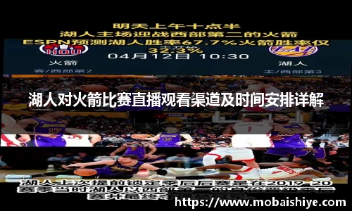 湖人对火箭比赛直播观看渠道及时间安排详解