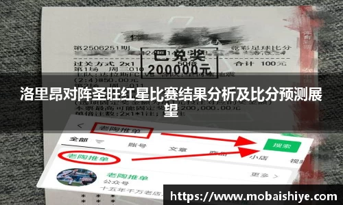 洛里昂对阵圣旺红星比赛结果分析及比分预测展望