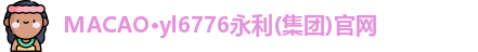 MACAO·yl6776永利平台